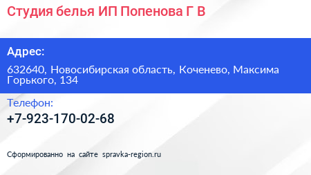 Студия белья ИП Попенова Г В  - визитка