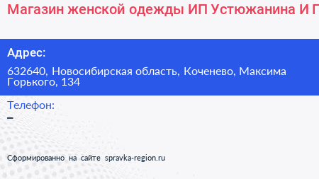 Магазин женской одежды ИП Устюжанина И Г  - визитка