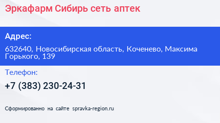 Эркафарм Сибирь сеть аптек - визитка