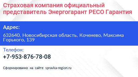Страховая компания официальный представитель Энергогарант РЕСО Гарантия - визитка