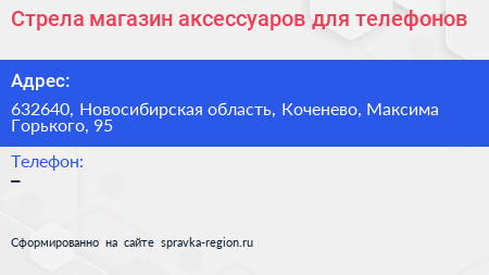 Стрела магазин аксессуаров для телефонов - визитка