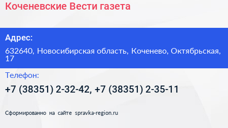 Коченевские Вести газета - визитка