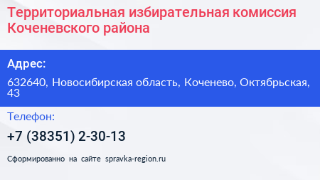 Территориальная избирательная комиссия Коченевского района - визитка