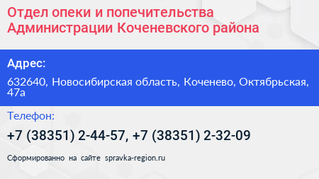 Отдел опеки и попечительства Администрации Коченевского района - визитка