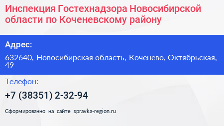 Инспекция Гостехнадзора Новосибирской области по Коченевскому району - визитка