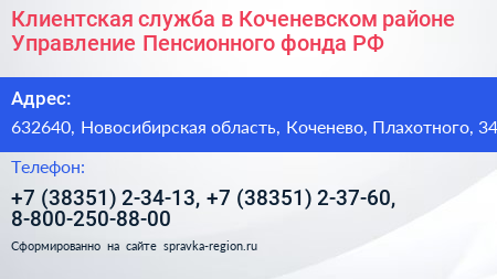 Клиентская служба в Коченевском районе Управление Пенсионного фонда РФ - визитка