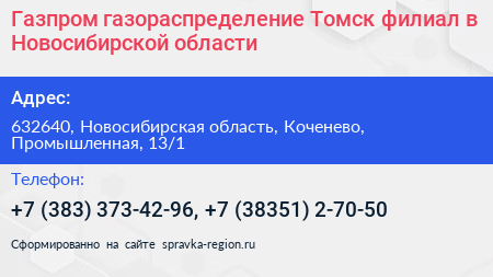 Газпром газораспределение Томск филиал в Новосибирской области - визитка