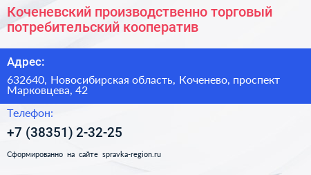 Коченевский производственно торговый потребительский кооператив - визитка