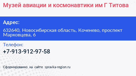 Музей авиации и космонавтики им Г Титова - визитка