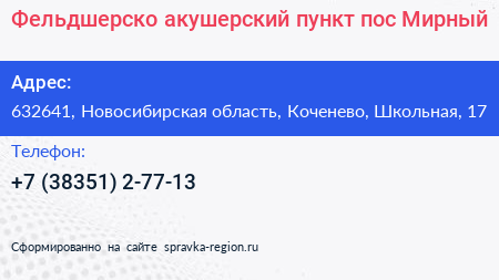 Фельдшерско акушерский пункт пос Мирный - визитка