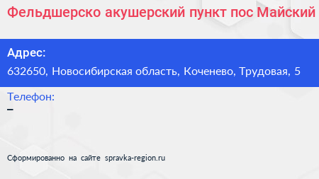 Фельдшерско акушерский пункт пос Майский - визитка
