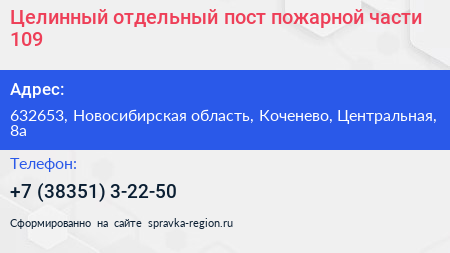 Целинный отдельный пост пожарной части 109 - визитка