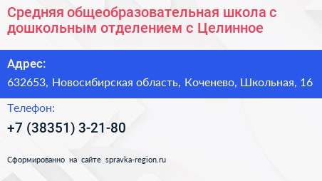 Средняя общеобразовательная школа c дошкольным отделением с Целинное - визитка