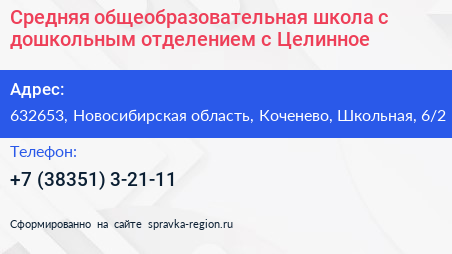 Средняя общеобразовательная школа c дошкольным отделением с Целинное - визитка