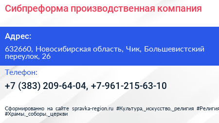 Сибпреформа производственная компания - визитка