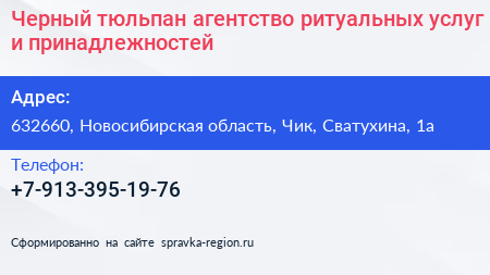 Черный тюльпан агентство ритуальных услуг и принадлежностей - визитка