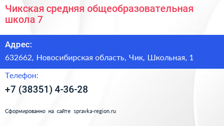 Чикская средняя общеобразовательная школа 7 - визитка