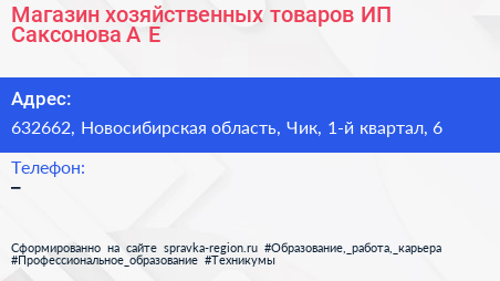 Магазин хозяйственных товаров ИП Саксонова А Е  - визитка