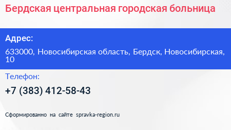 Бердская центральная городская больница - визитка