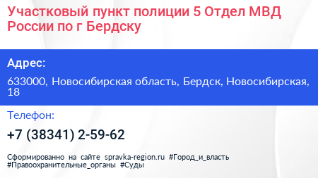 Участковый пункт полиции 5 Отдел МВД России по г Бердску - визитка