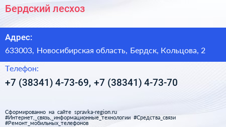 Бердский лесхоз - визитка