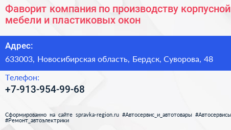 Фаворит компания по производству корпусной мебели и пластиковых окон - визитка