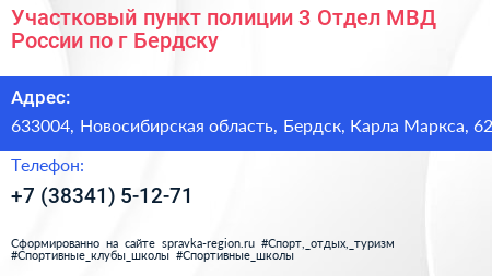 Участковый пункт полиции 3 Отдел МВД России по г Бердску - визитка