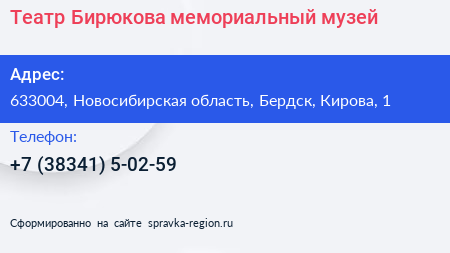 Театр Бирюкова мемориальный музей - визитка