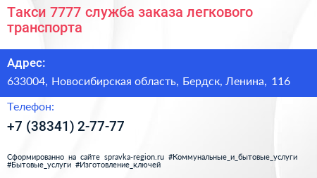 Такси 7777 служба заказа легкового транспорта - визитка