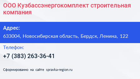 ООО Кузбассэнергокомплект строительная компания - визитка