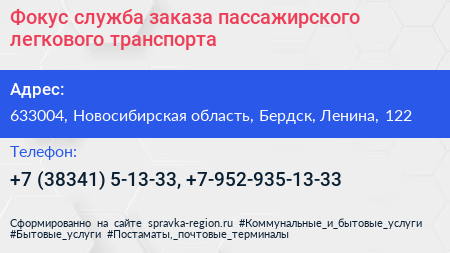 Фокус служба заказа пассажирского легкового транспорта - визитка