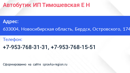 Автобутик ИП Тимошевская Е Н  - визитка