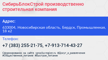 СибирьБлокСтрой производственно строительная компания - визитка