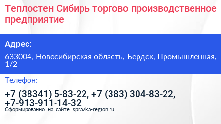 Теплостен Сибирь торгово производственное предприятие - визитка