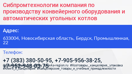 Сибпромтехнологии компания по производству конвейерного оборудования и автоматических угольных котлов - визитка
