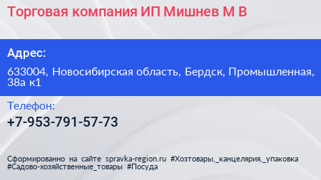 Торговая компания ИП Мишнев М В  - визитка