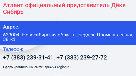 Атлант официальный представитель Дёке Сибирь - визитка