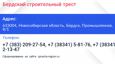 Бердский строительный трест - визитка