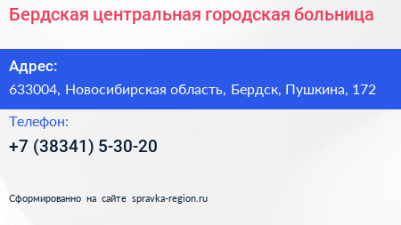 Бердская центральная городская больница - визитка