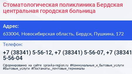 Стоматологическая поликлиника Бердская центральная городская больница - визитка