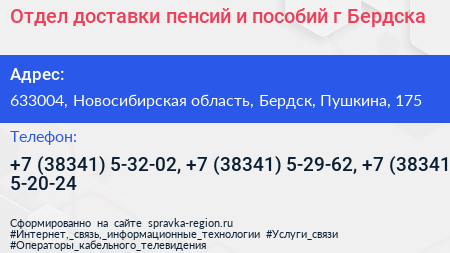 Отдел доставки пенсий и пособий г Бердска - визитка