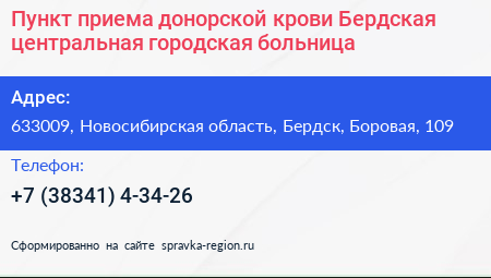 Пункт приема донорской крови Бердская центральная городская больница - визитка