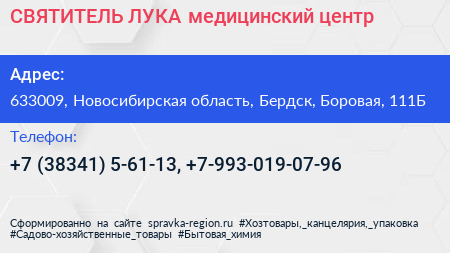СВЯТИТЕЛЬ ЛУКА медицинский центр - визитка