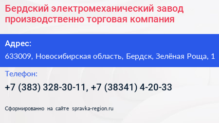 Бердский электромеханический завод производственно торговая компания - визитка