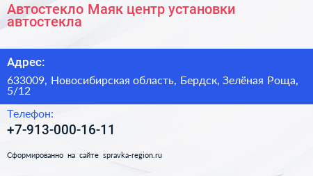 Автостекло Маяк центр установки автостекла - визитка