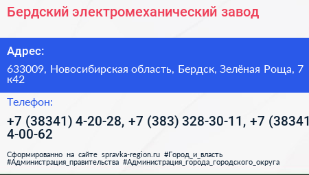 Бердский электромеханический завод - визитка