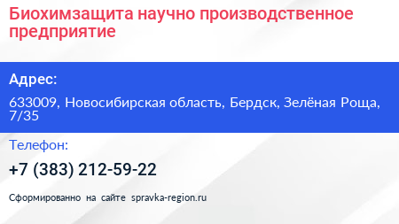 Биохимзащита научно производственное предприятие - визитка