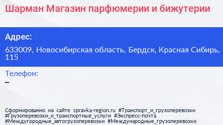 Шарман Магазин парфюмерии и бижутерии - визитка