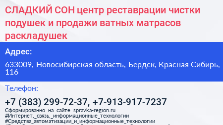 СЛАДКИЙ СОН центр реставрации чистки подушек и продажи ватных матрасов раскладушек - визитка