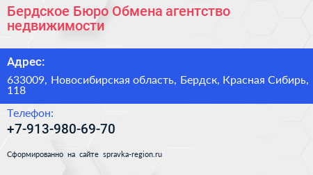 Бердское Бюро Обмена агентство недвижимости - визитка